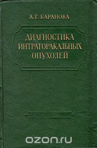 Александра Баранова - Диагностика интраторакальных опухолей