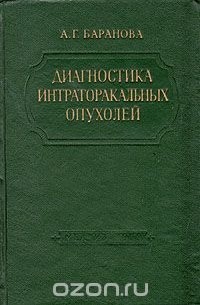 Александра Баранова - Диагностика интраторакальных опухолей