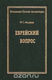 Иван Аксаков - Еврейский вопрос