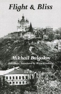 Михаил Булгаков - Flight & Bliss (сборник)