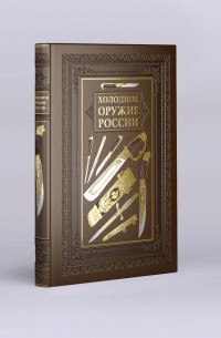 Виктор Шунков - Холодное оружие России. Полная энциклопедия (подарочное издание)