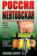 Александр Хабаров - Россия ментовская