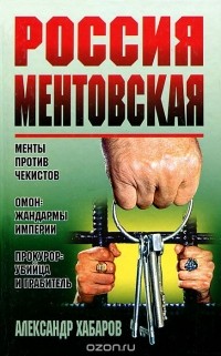 Александр Хабаров - Россия ментовская