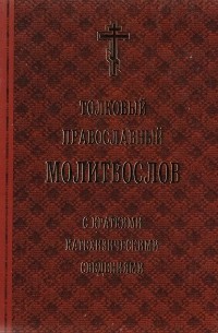  - Толковый православный молитвослов с краткими катехизическими сведениями