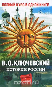 Василий Ключевский - История России. Полный курс в одной книге