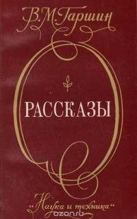 Всеволод Гаршин - Рассказы