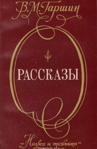 Рассказы