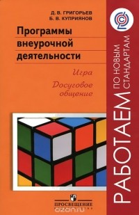  - Программы внеурочной деятельности. Игра. Досуговое общение