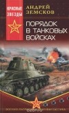 Андрей Земсков - Порядок в танковых войсках