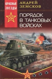 Андрей Земсков - Порядок в танковых войсках