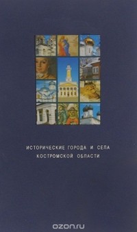  - Исторические города и села Костромской области