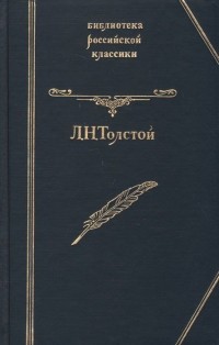 Л. Н. Толстой - Л. Н. Толстой. Повести и рассказы (сборник)