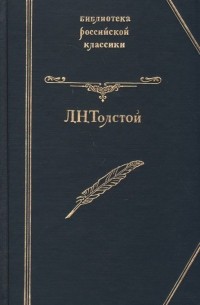 Л. Н. Толстой - Л. Н. Толстой. Повести и рассказы (сборник)