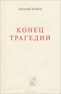 Анатолий Якобсон - Конец трагедии