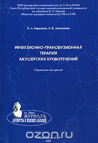  - Инфузионно-трасфузионная терапия акушерских кровотечений