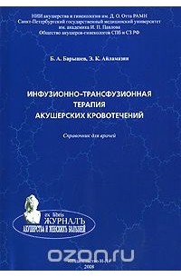  - Инфузионно-трасфузионная терапия акушерских кровотечений