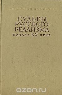  - Судьбы русского реализма начала XX века