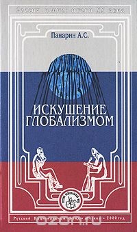 Александр Панарин - Искушение глобализмом