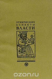 Виктор Бочаров - Этнические аспекты власти