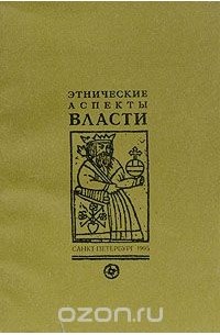 Виктор Бочаров - Этнические аспекты власти