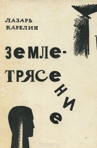 Лазарь Карелин - Землетрясение