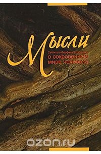 Мысли святителя Феофана Затворника о сокровенном мире человека