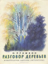 Михаил Пришвин - Разговор деревьев