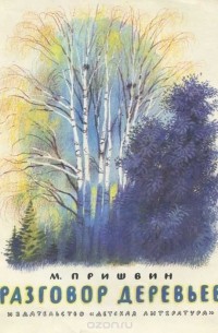 Разговор деревьев