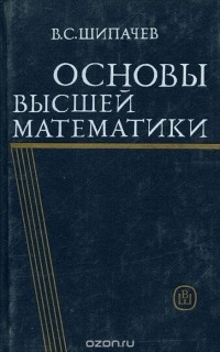 В. С. Шипачев - Основы высшей математики