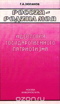 Геннадий Зюганов - Россия - родина моя. Идеология государственного патриотизма