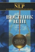  - Вестник НЛП. Современная практическая психология. Выпуск 1, 1999