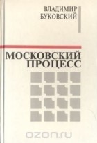 Владимир Буковский - Московский процесс