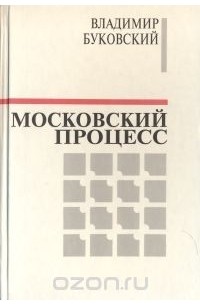 Владимир Буковский - Московский процесс