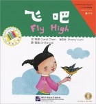 Кэрол Чен - Fly High: Beginner&#039;s Level (+ CD-ROM)