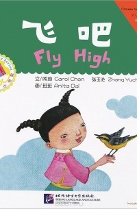 Кэрол Чен - Fly High: Beginner's Level (+ CD-ROM)