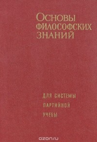 В. Афанасьев - Основы философских знаний