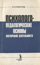 Николай Ерастов - Психолого-педагогические основы лекторской деятельности