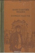 Первые радости