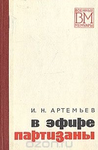 В эфире партизаны