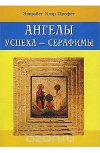 Элизабет Клэр Профет - Ангелы успеха - серафимы