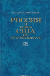 Россия и война США за независимость. 1775-1783