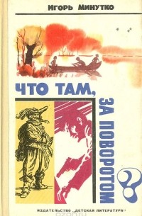 Игорь Минутко - Что там, за поворотом?