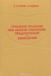  - Принятие решений при многих критериях: предпочтения и замещения