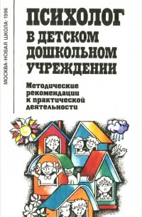  - Психолог в детском дошкольном учреждении. Методические рекомендации к практической деятельности