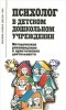  - Психолог в детском дошкольном учреждении. Методические рекомендации к практической деятельности