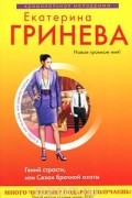 Екатерина Гринева - Гений страсти, или Сезон брачной охоты
