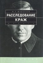 Николай Шурухнов - Расследование краж
