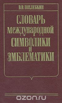 Вильям Похлёбкин - Словарь международной символики и эмблематики
