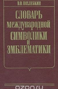 Вильям Похлёбкин - Словарь международной символики и эмблематики