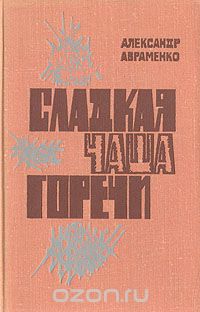 Александр Авраменко - Сладкая чаша горечи (сборник)